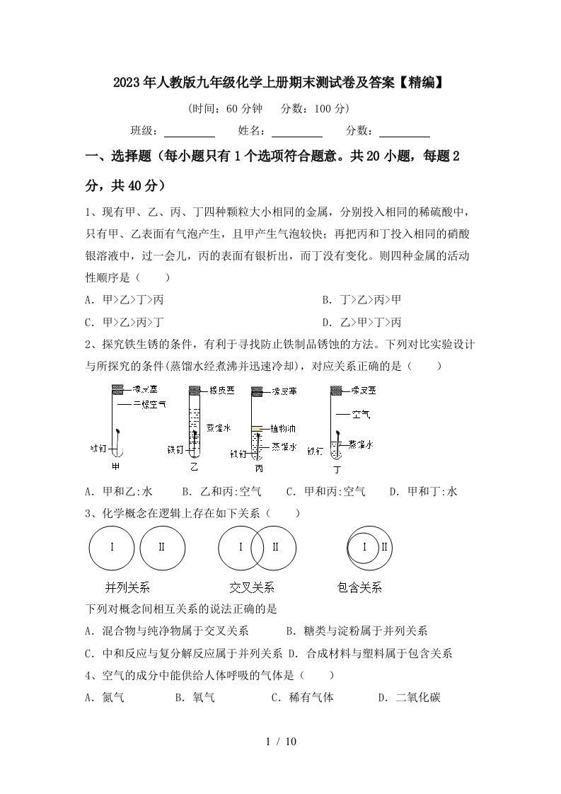 2023年人教版九年级化学上册期末测试卷及答案【精编】