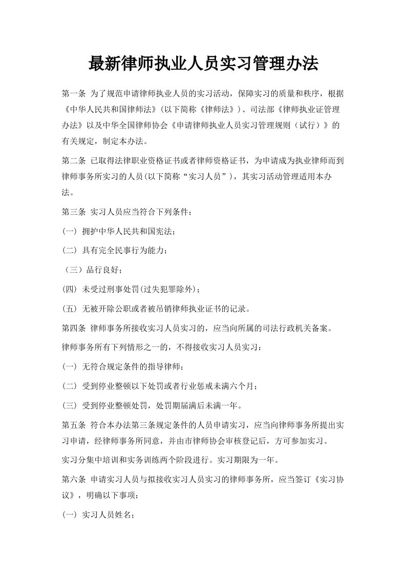 律师执业人员实习管理办法