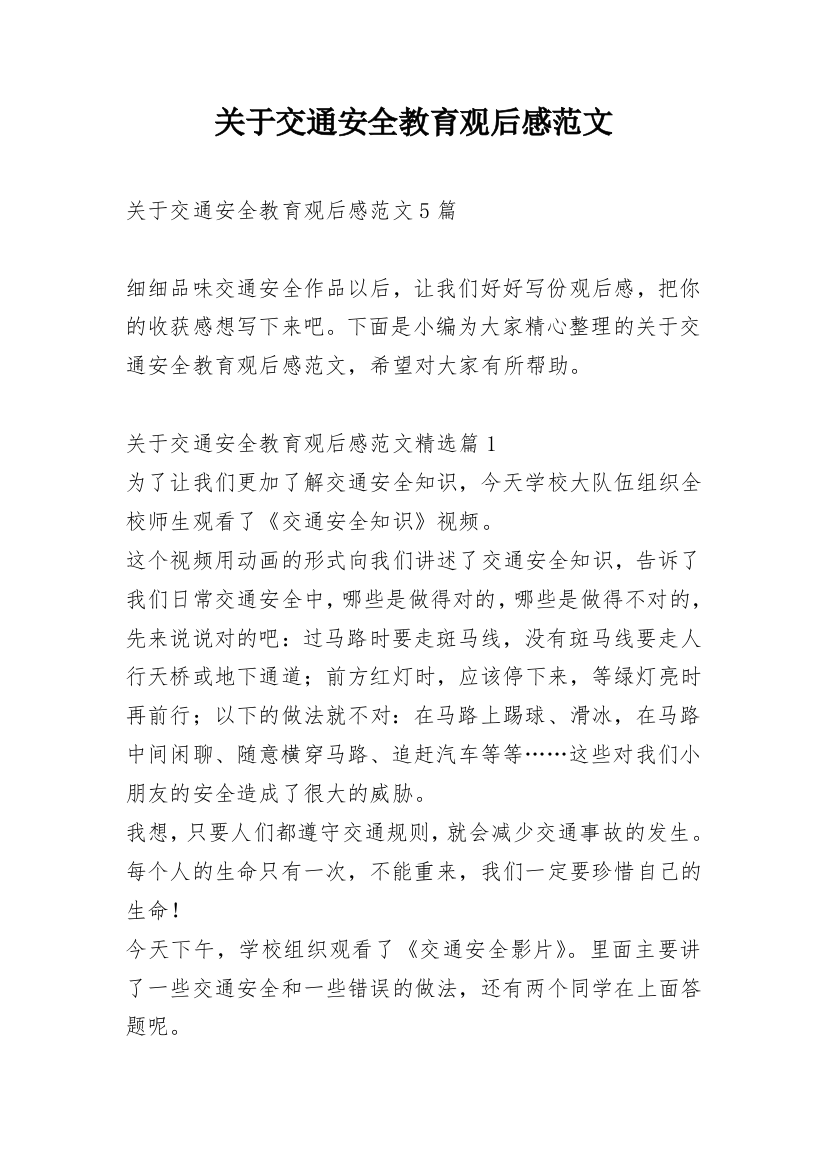 关于交通安全教育观后感范文