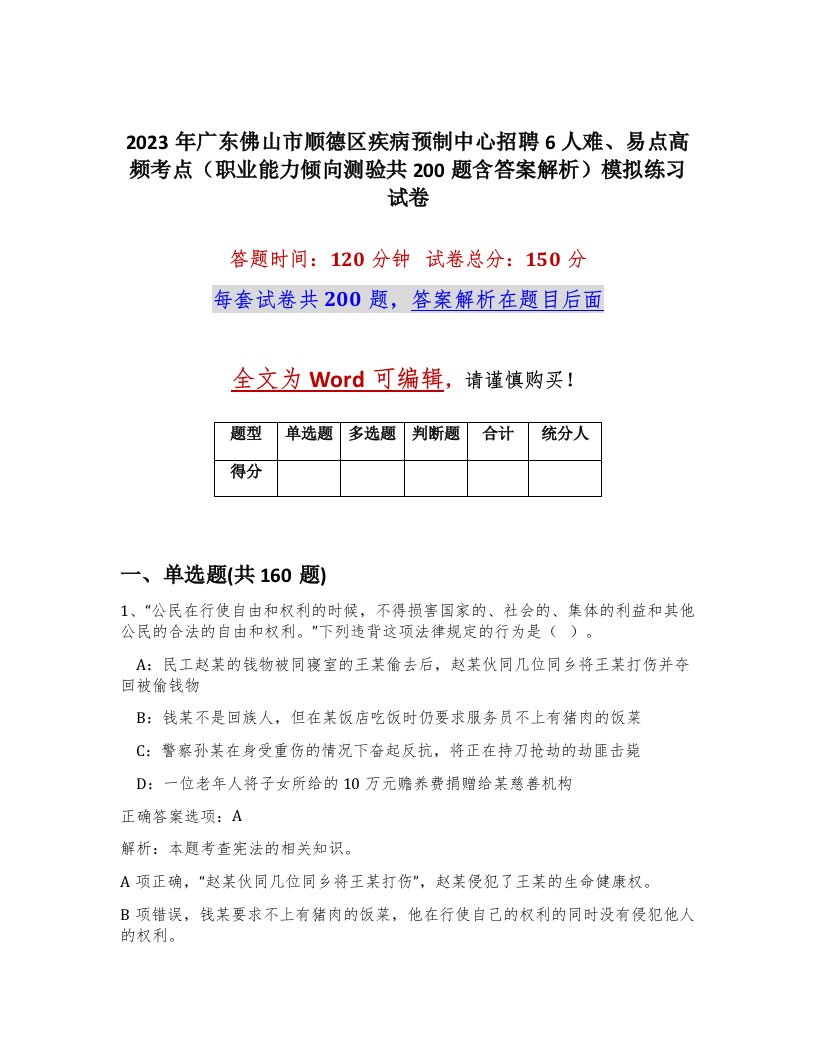 2023年广东佛山市顺德区疾病预制中心招聘6人难易点高频考点职业能力倾向测验共200题含答案解析模拟练习试卷