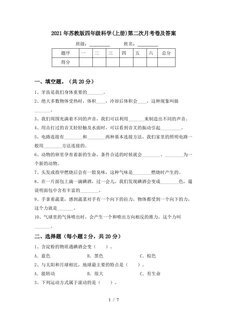 2021年苏教版四年级科学上册第二次月考卷及答案