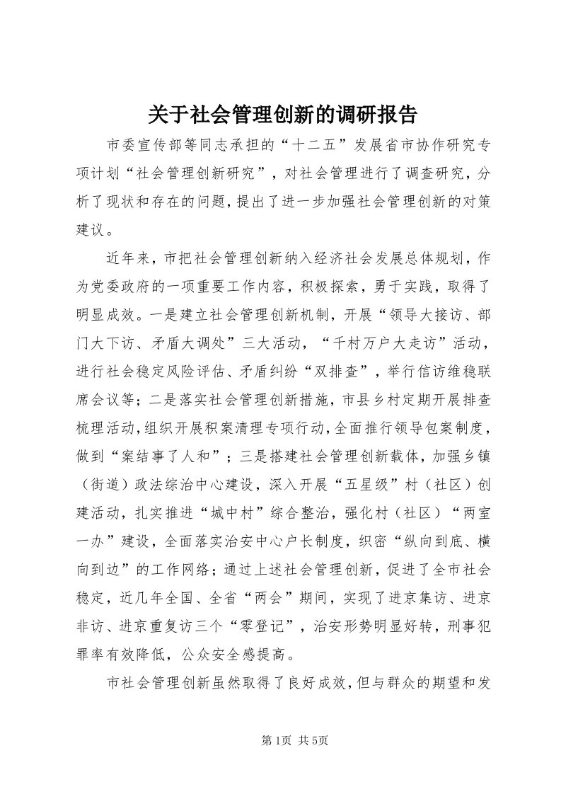 3关于社会管理创新的调研报告