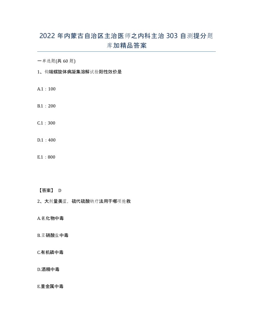 2022年内蒙古自治区主治医师之内科主治303自测提分题库加答案