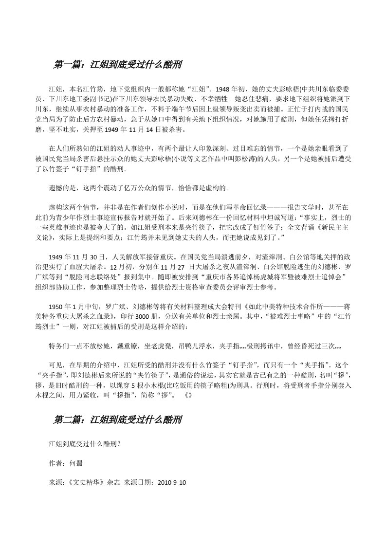 江姐到底受过什么酷刑[修改版]