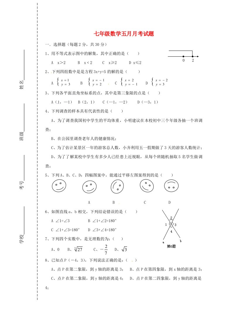 四川省会理县彰冠初级中学2013-2014学年七年级数学5月月考试题无答案新人教版