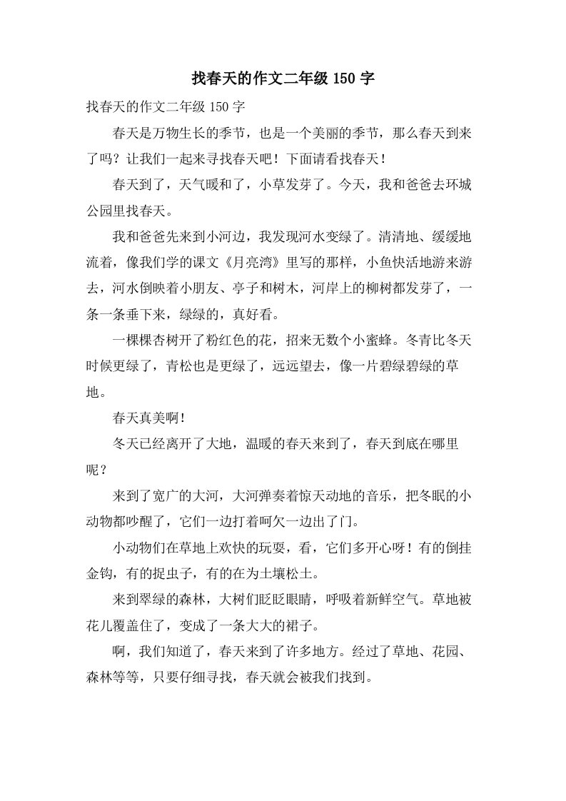 找春天的作文二年级150字