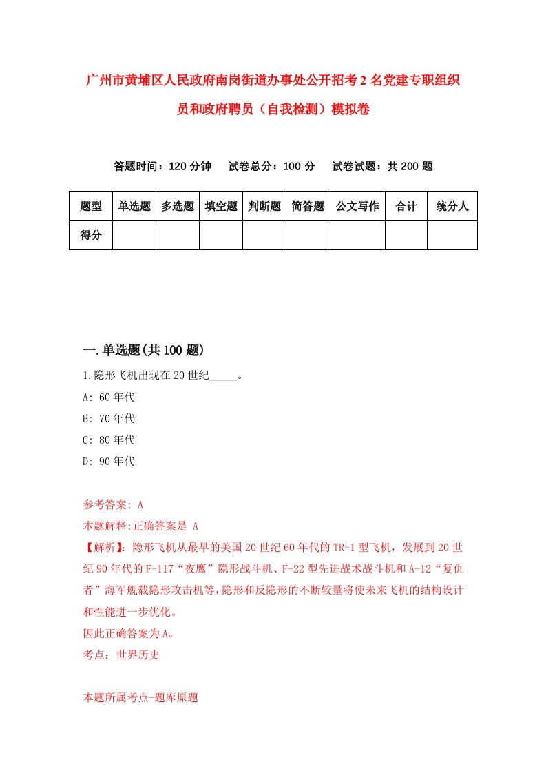 广州市黄埔区人民政府南岗街道办事处公开招考2名党建专职组织员和政府聘员自我检测模拟卷第9卷