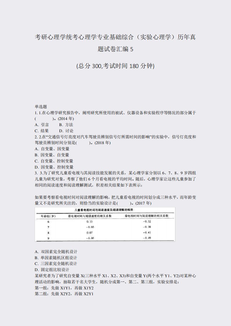 考研心理学统考心理学专业基础综合实验心理学历年真题试卷汇编5精品