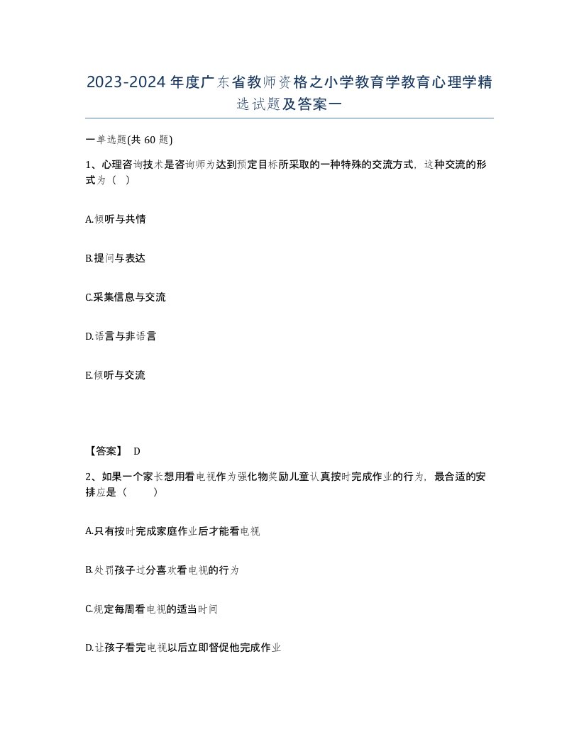 2023-2024年度广东省教师资格之小学教育学教育心理学试题及答案一