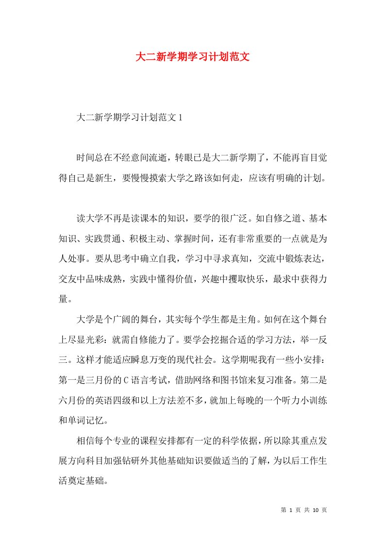 大二新学期学习计划范文