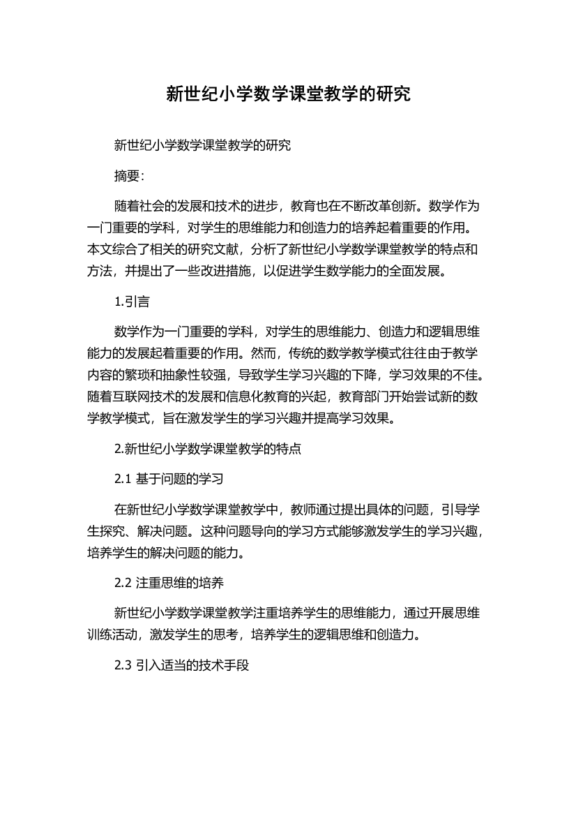 新世纪小学数学课堂教学的研究