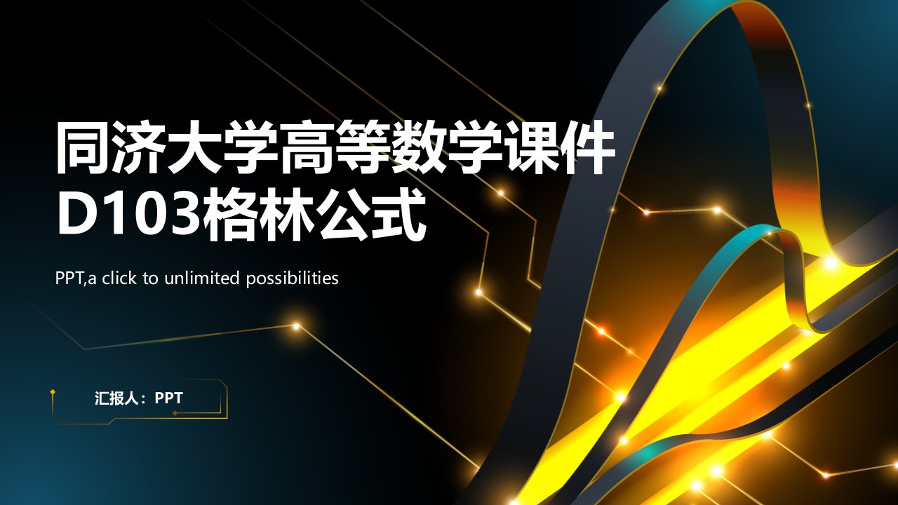 同济大学)高等数学课件D103格林公式