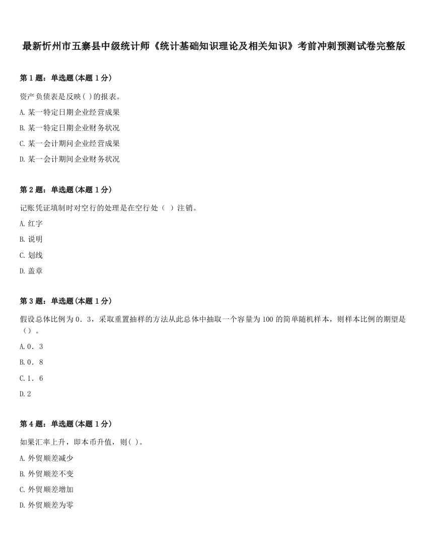 最新忻州市五寨县中级统计师《统计基础知识理论及相关知识》考前冲刺预测试卷完整版