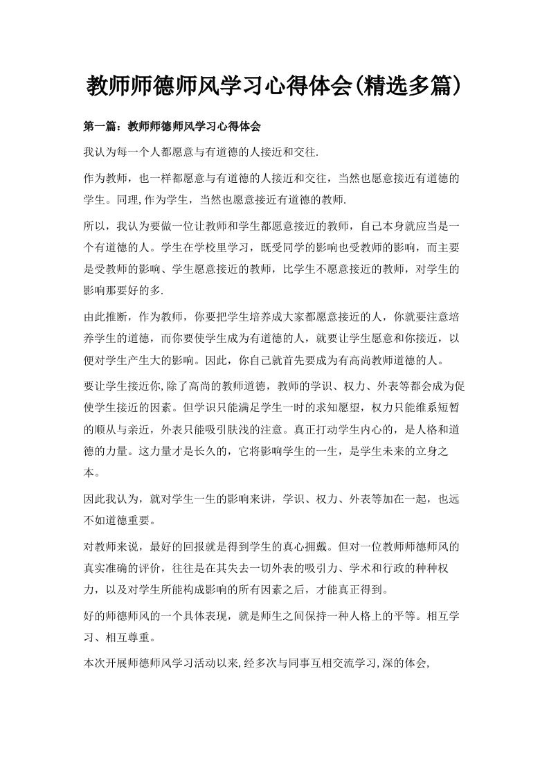 教师师德师风学习心得体会精选多篇