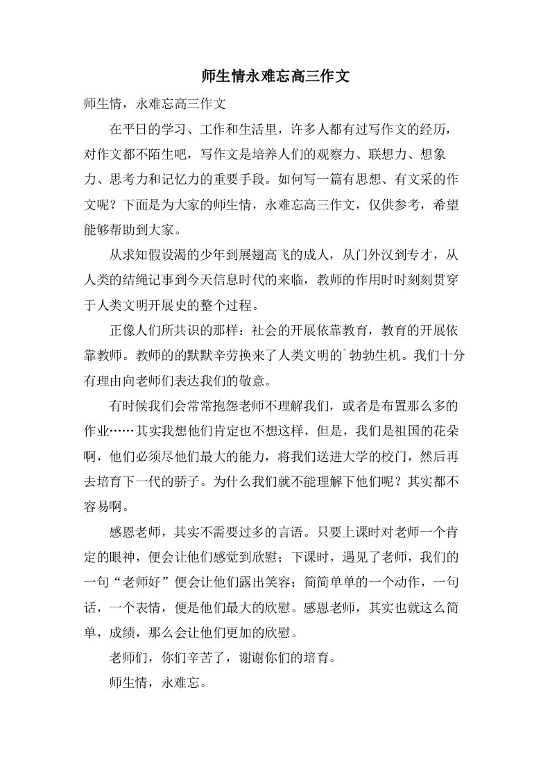 师生情永难忘高三作文