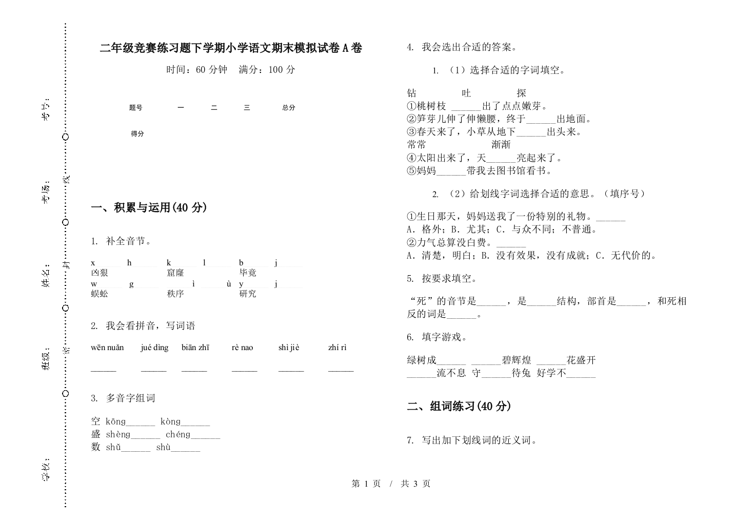 二年级竞赛练习题下学期小学语文期末模拟试卷A卷