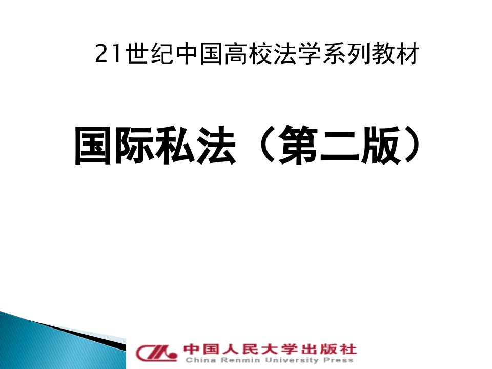 国际私法完整版教学课件全套ppt教程1