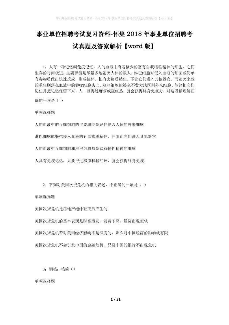 事业单位招聘考试复习资料-怀集2018年事业单位招聘考试真题及答案解析word版