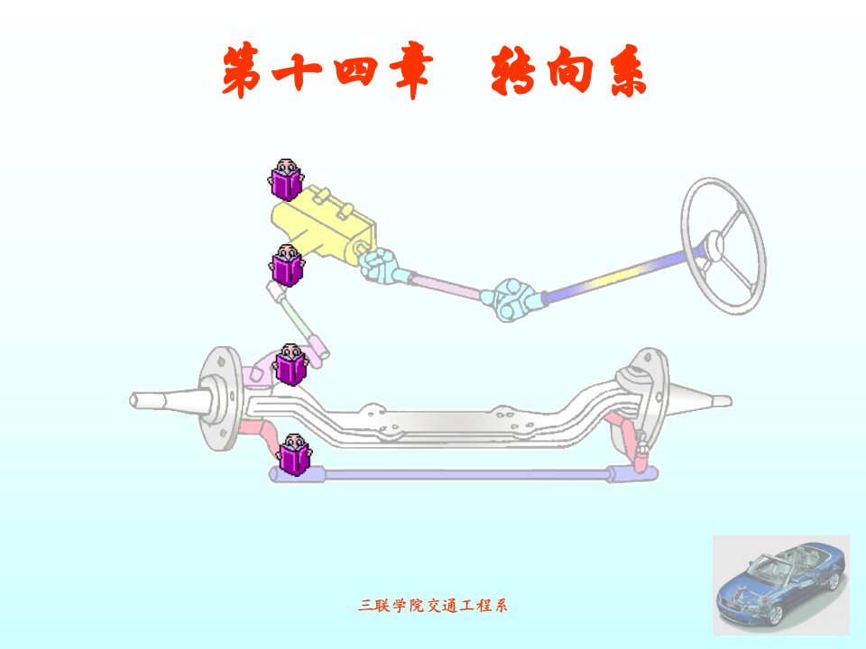 汽车底盘转向系培训课件