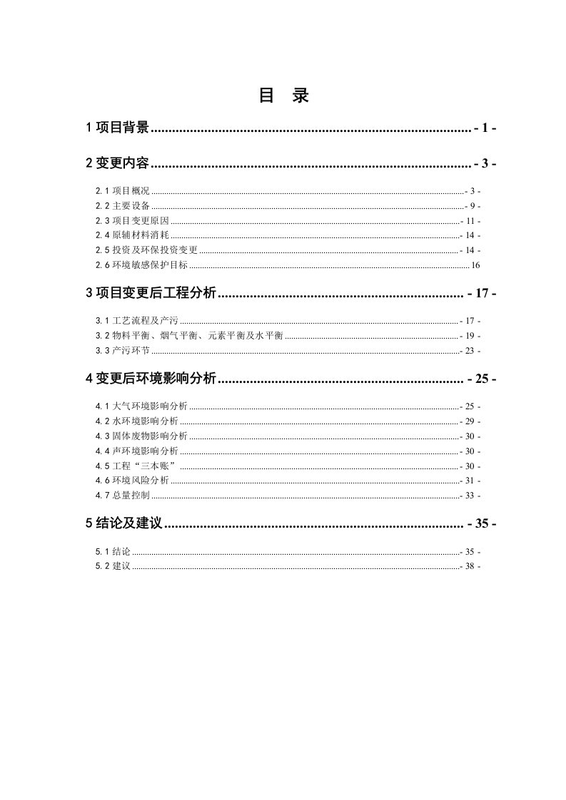 10万吨年超低灰无烟煤石墨化项目变更环境影响报告