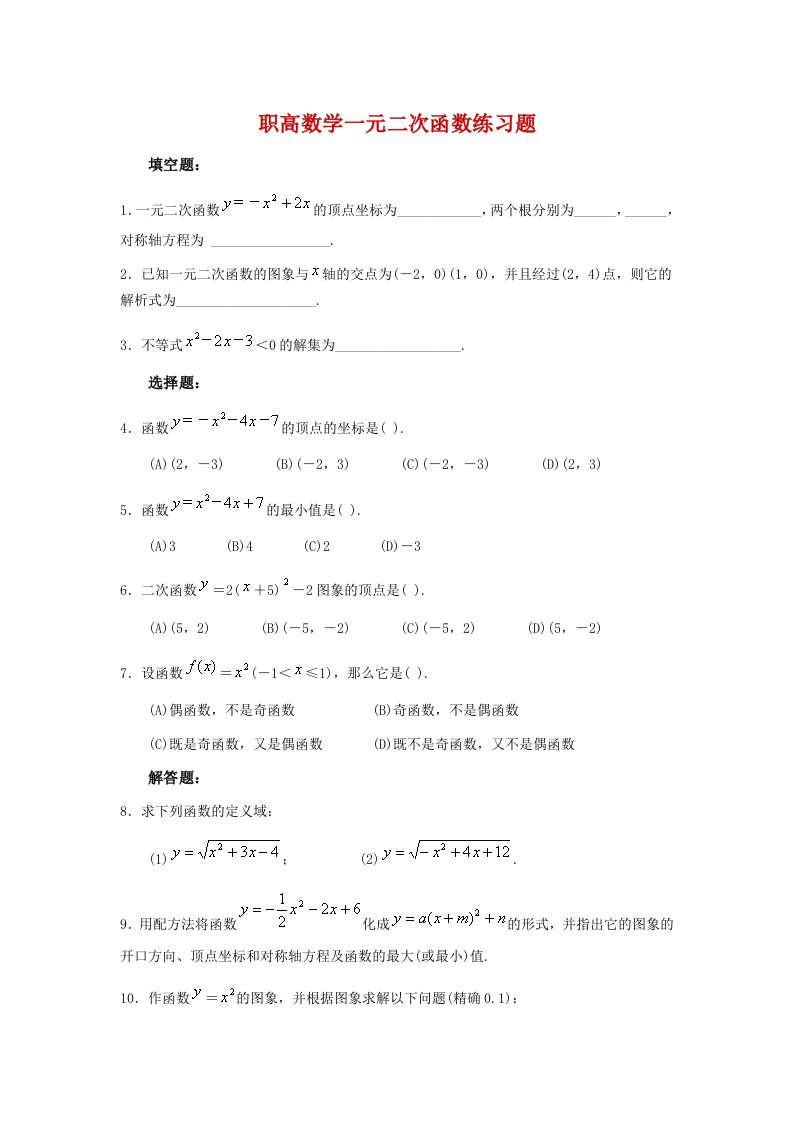 数学一元二次函数练习题含答案资料