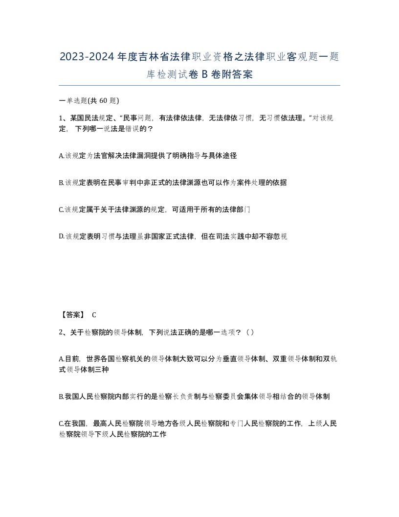 2023-2024年度吉林省法律职业资格之法律职业客观题一题库检测试卷B卷附答案