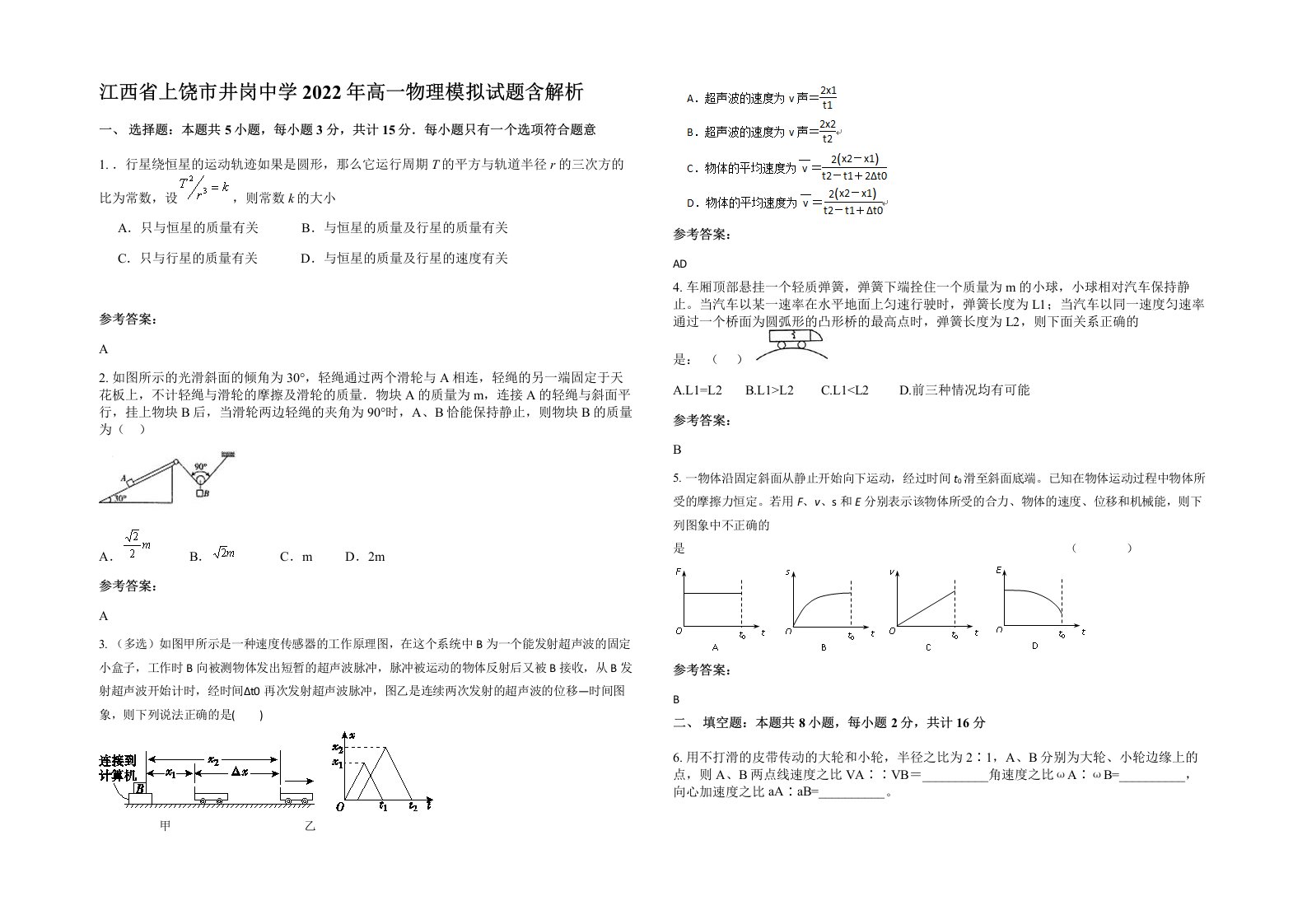 江西省上饶市井岗中学2022年高一物理模拟试题含解析