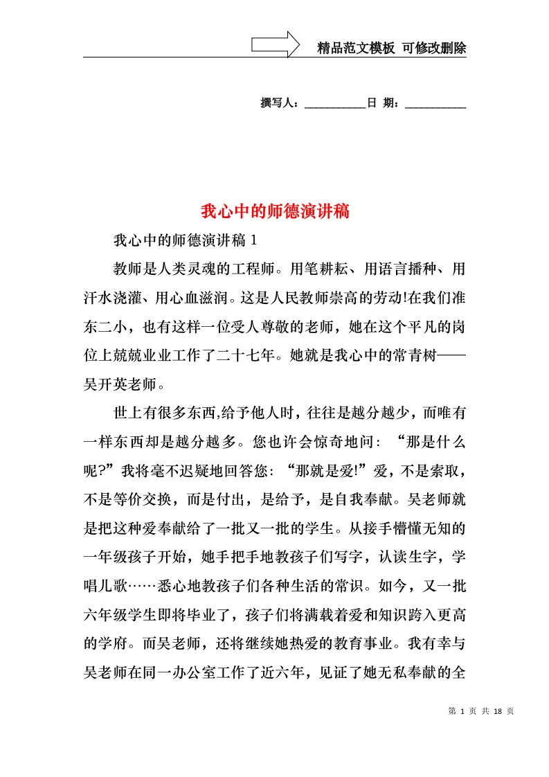 我心中的师德演讲稿