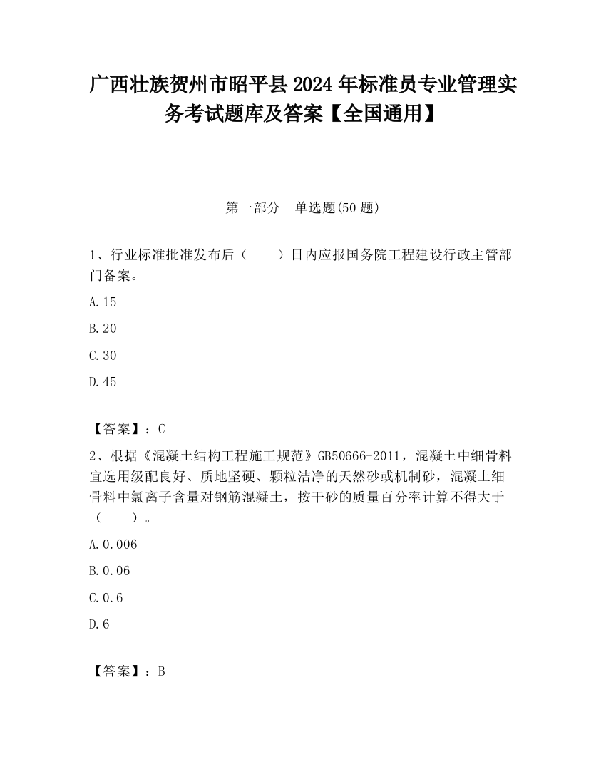 广西壮族贺州市昭平县2024年标准员专业管理实务考试题库及答案【全国通用】