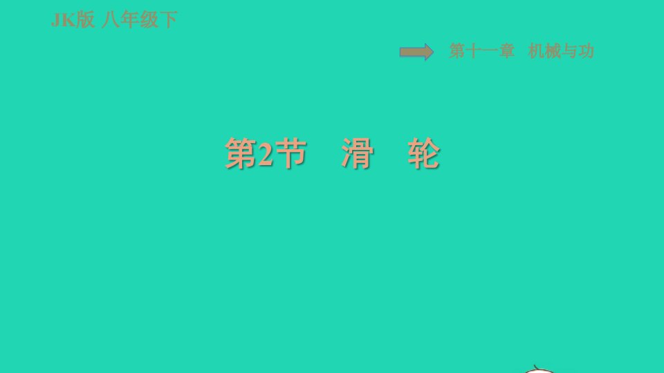 2022春八年级物理下册第十一章机械与功11.2滑轮习题课件新版教科版