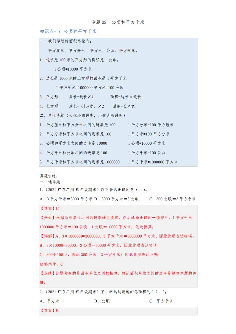 2023-2024年小学数学四年级上册知识梳理真题讲练