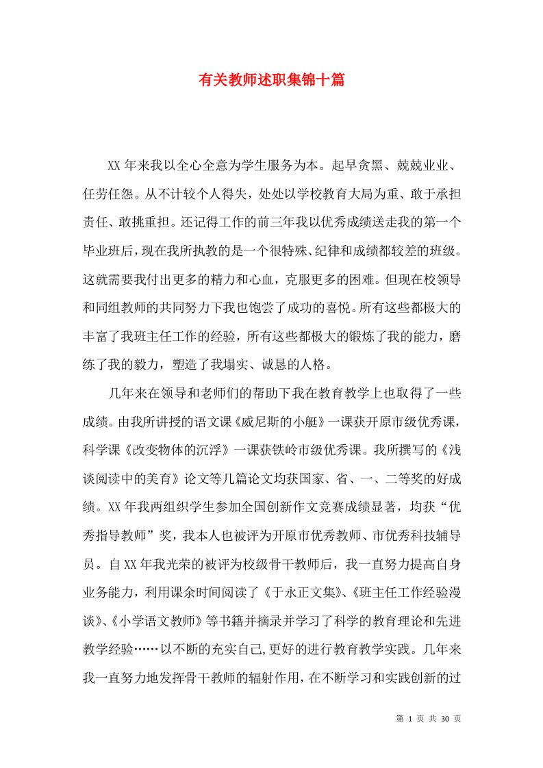 精编有关教师述职集锦十篇