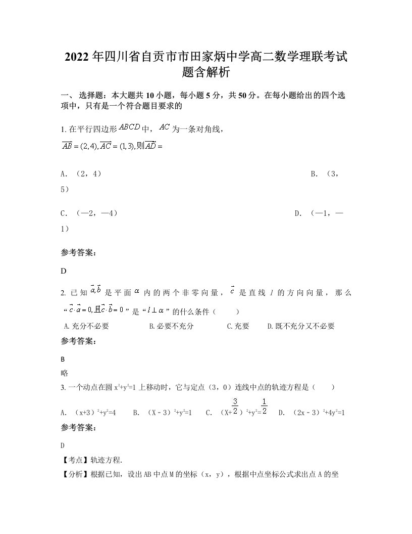 2022年四川省自贡市市田家炳中学高二数学理联考试题含解析