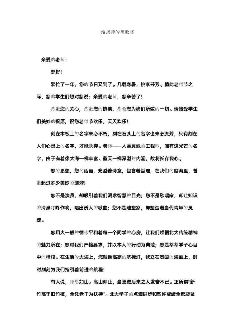 【精编】给恩师的感谢信精选