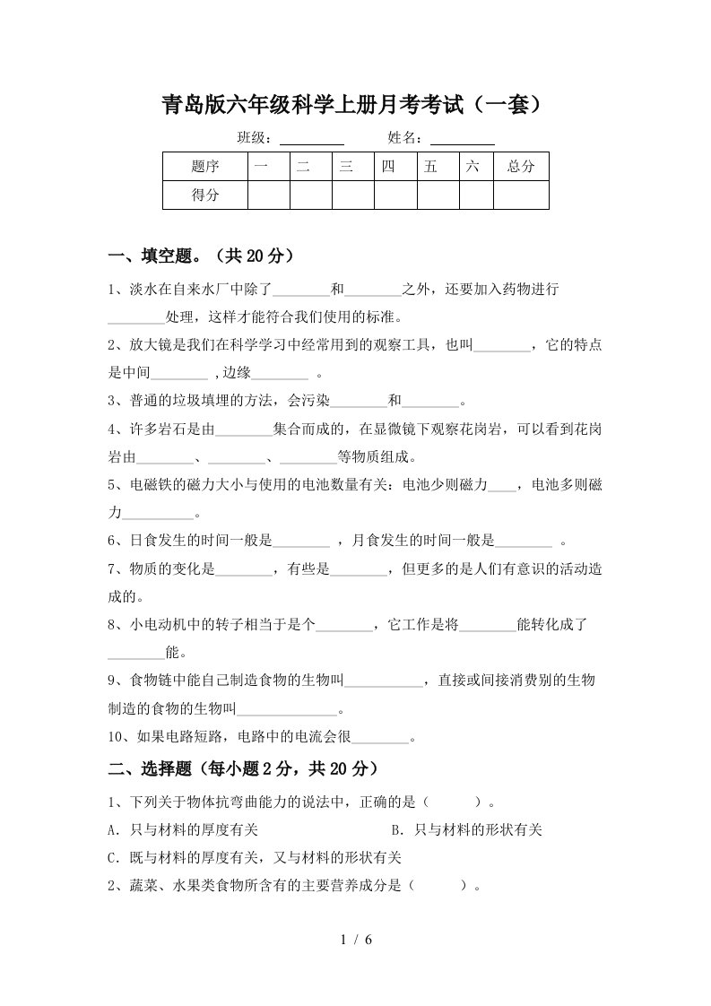 青岛版六年级科学上册月考考试一套