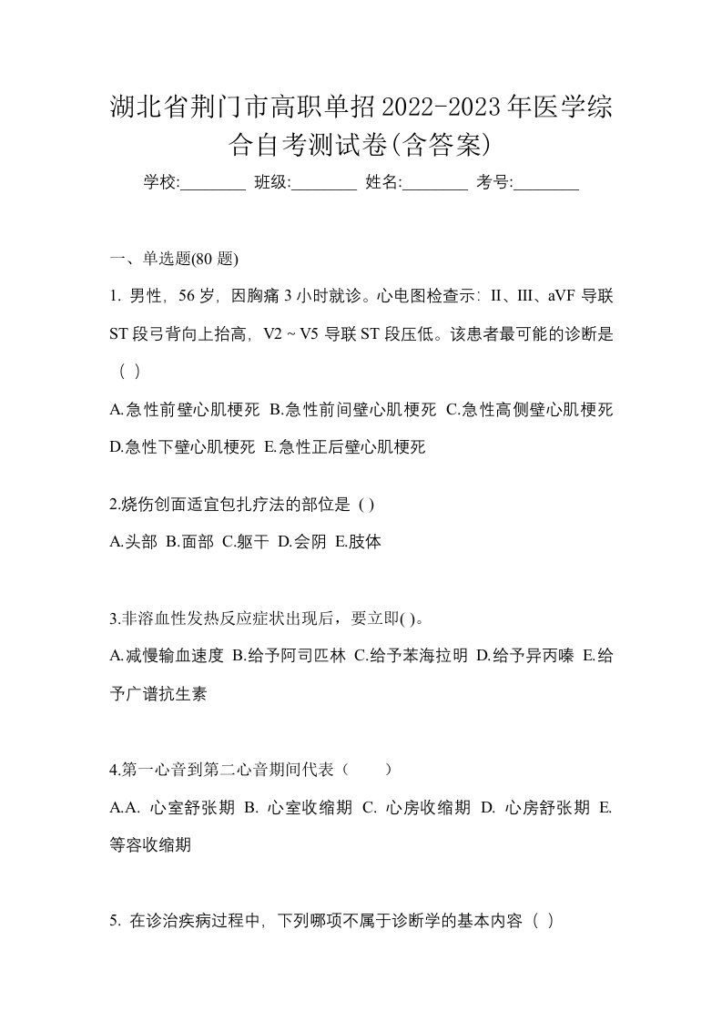 湖北省荆门市高职单招2022-2023年医学综合自考测试卷含答案