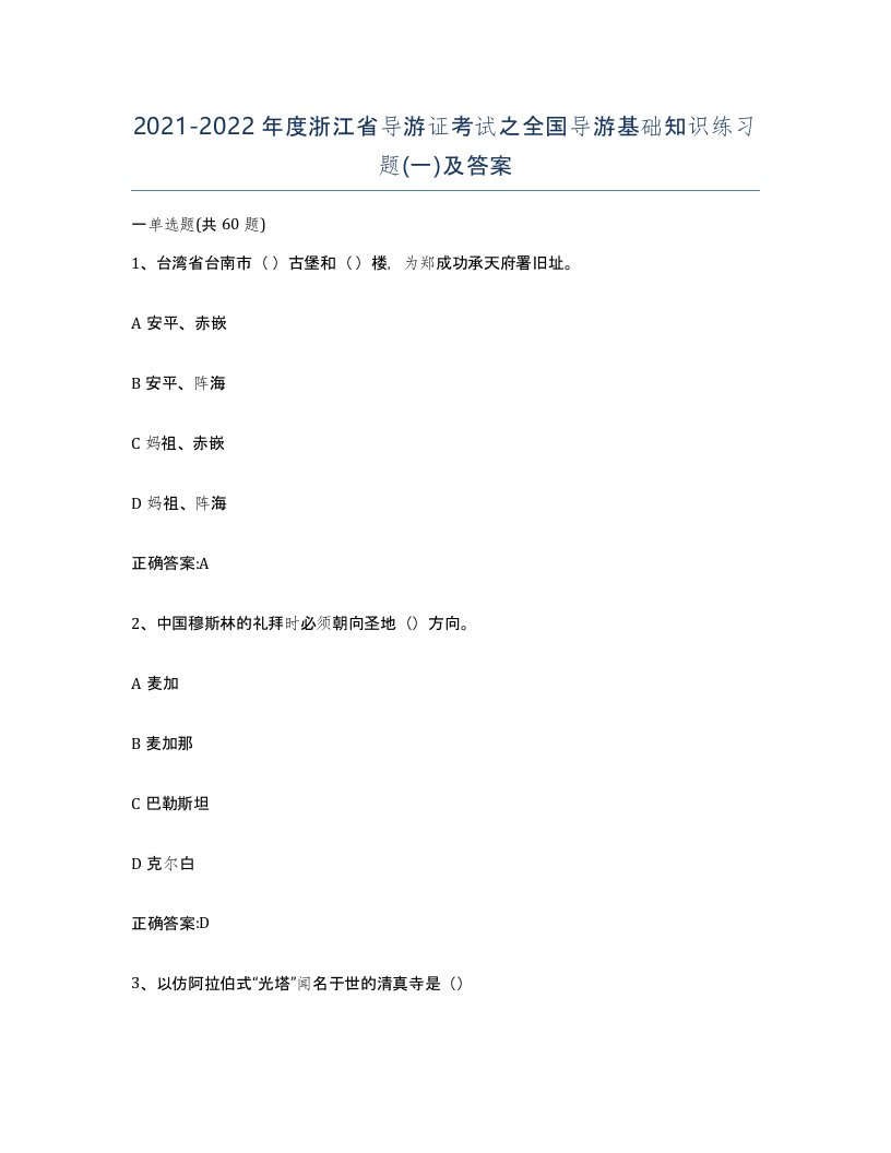 2021-2022年度浙江省导游证考试之全国导游基础知识练习题一及答案