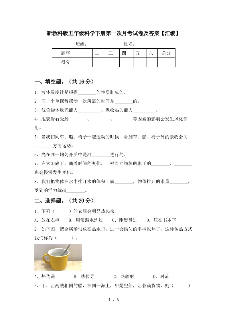 新教科版五年级科学下册第一次月考试卷及答案汇编