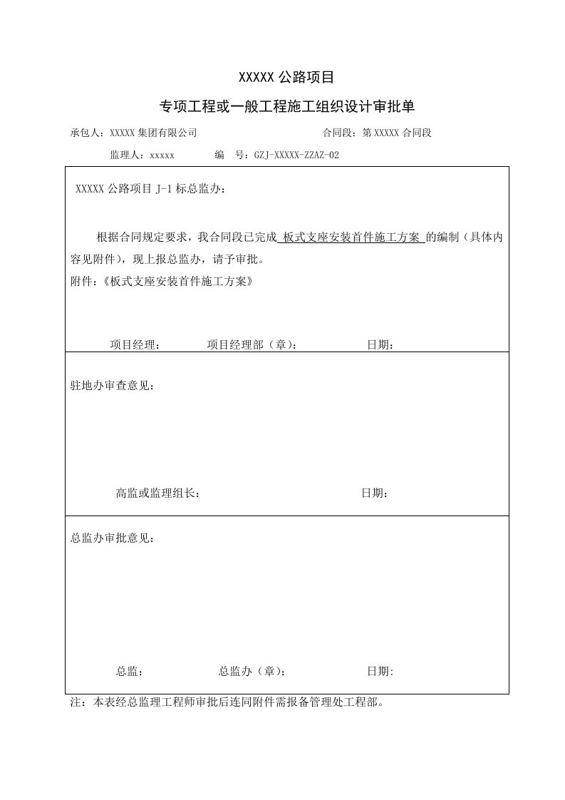 板式支座安装首件施工方案