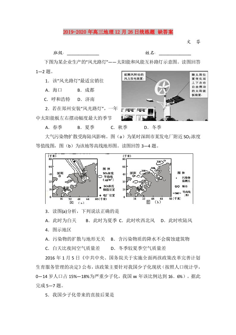 2019-2020年高三地理12月26日统练题