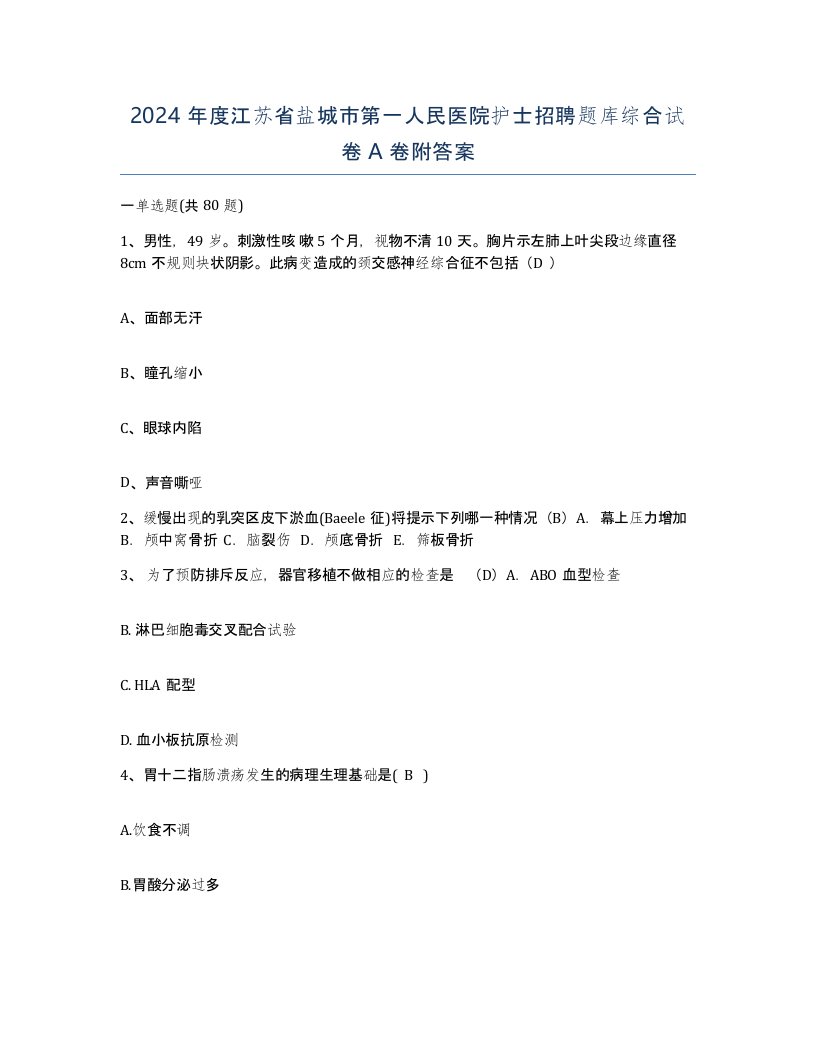 2024年度江苏省盐城市第一人民医院护士招聘题库综合试卷A卷附答案