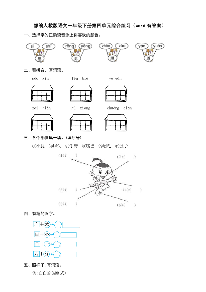 部编人教版语文一年级下册第四单元综合练习(word有答案)