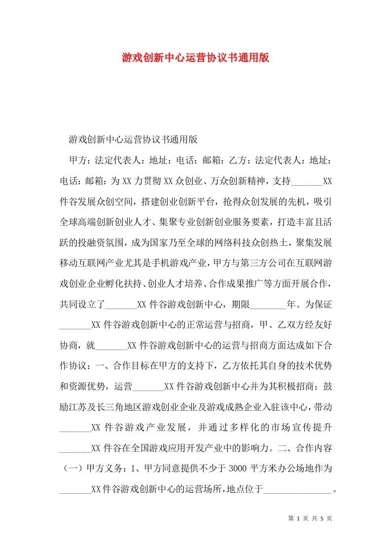 游戏创新中心运营协议书通用版