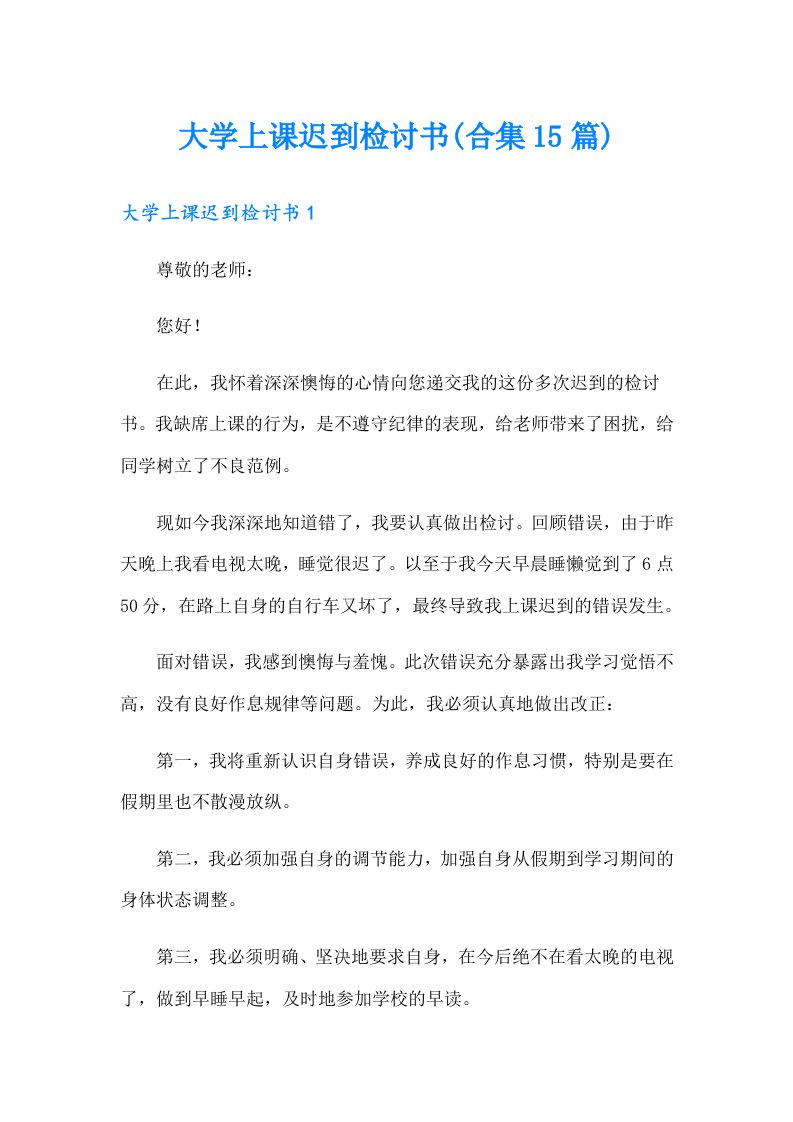 大学上课迟到检讨书(合集15篇)