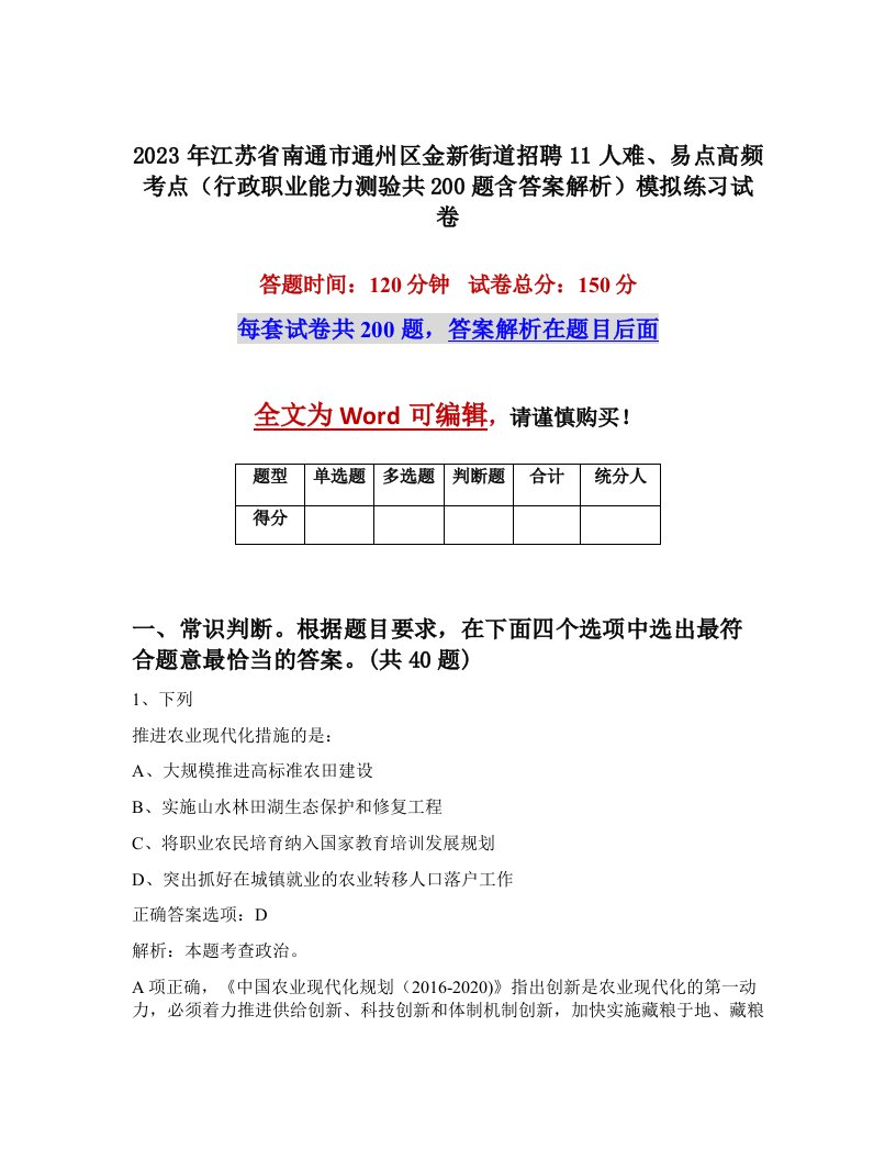 2023年江苏省南通市通州区金新街道招聘11人难易点高频考点行政职业能力测验共200题含答案解析模拟练习试卷