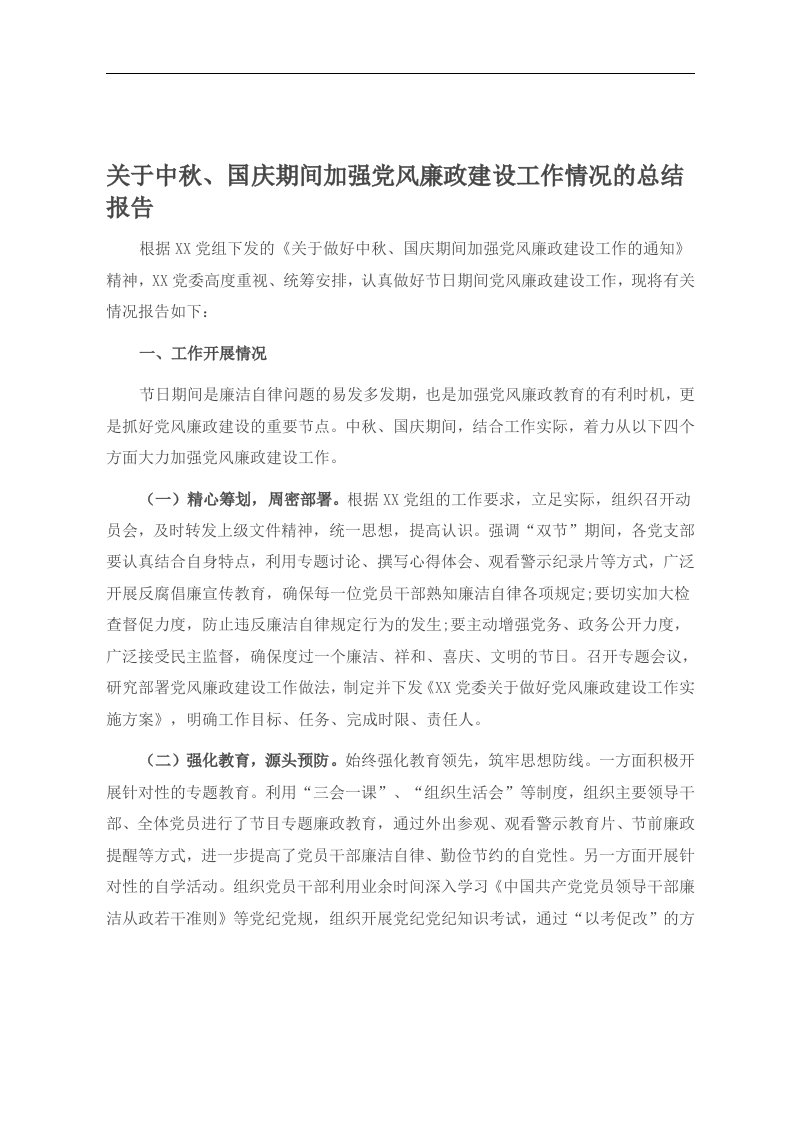 关于中秋、国庆期间加强党风廉政建设工作情况的总结报告