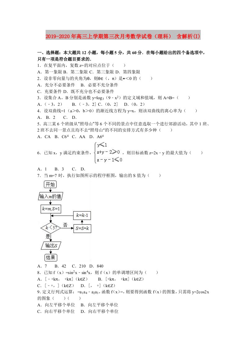 2019-2020年高三上学期第三次月考数学试卷（理科）