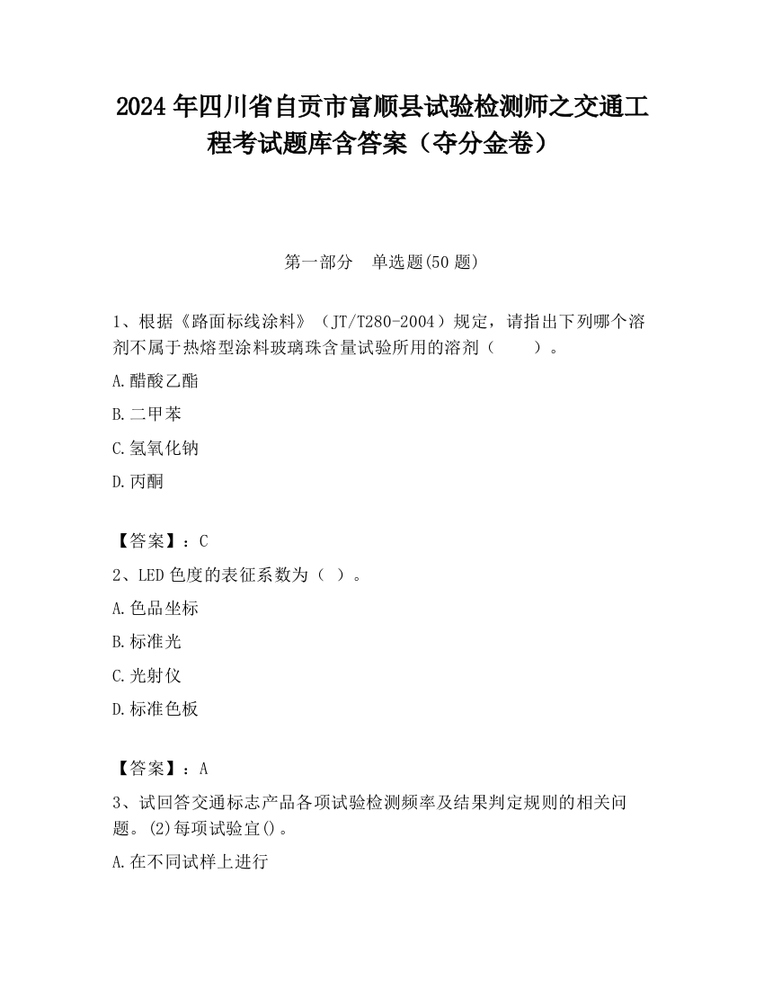 2024年四川省自贡市富顺县试验检测师之交通工程考试题库含答案（夺分金卷）