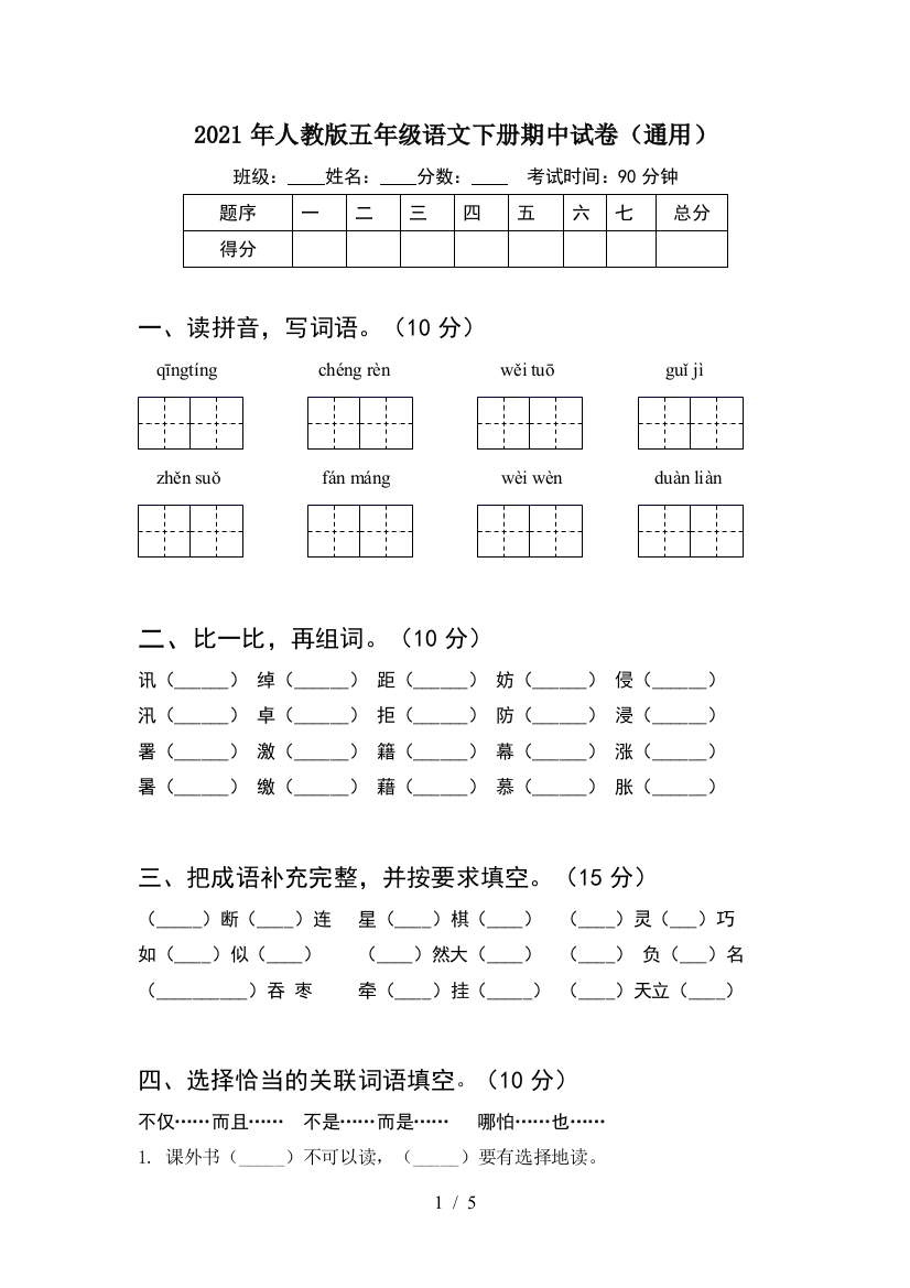 2021年人教版五年级语文下册期中试卷(通用)