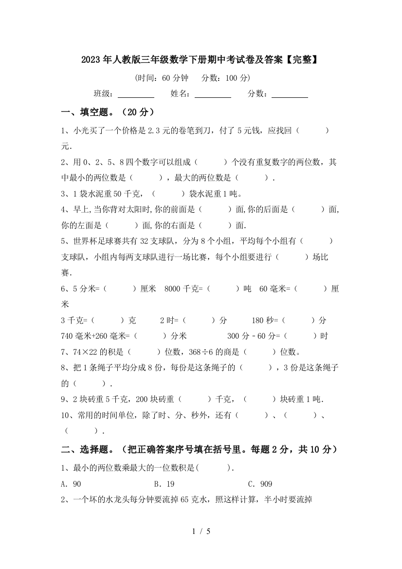 2023年人教版三年级数学下册期中考试卷及答案【完整】